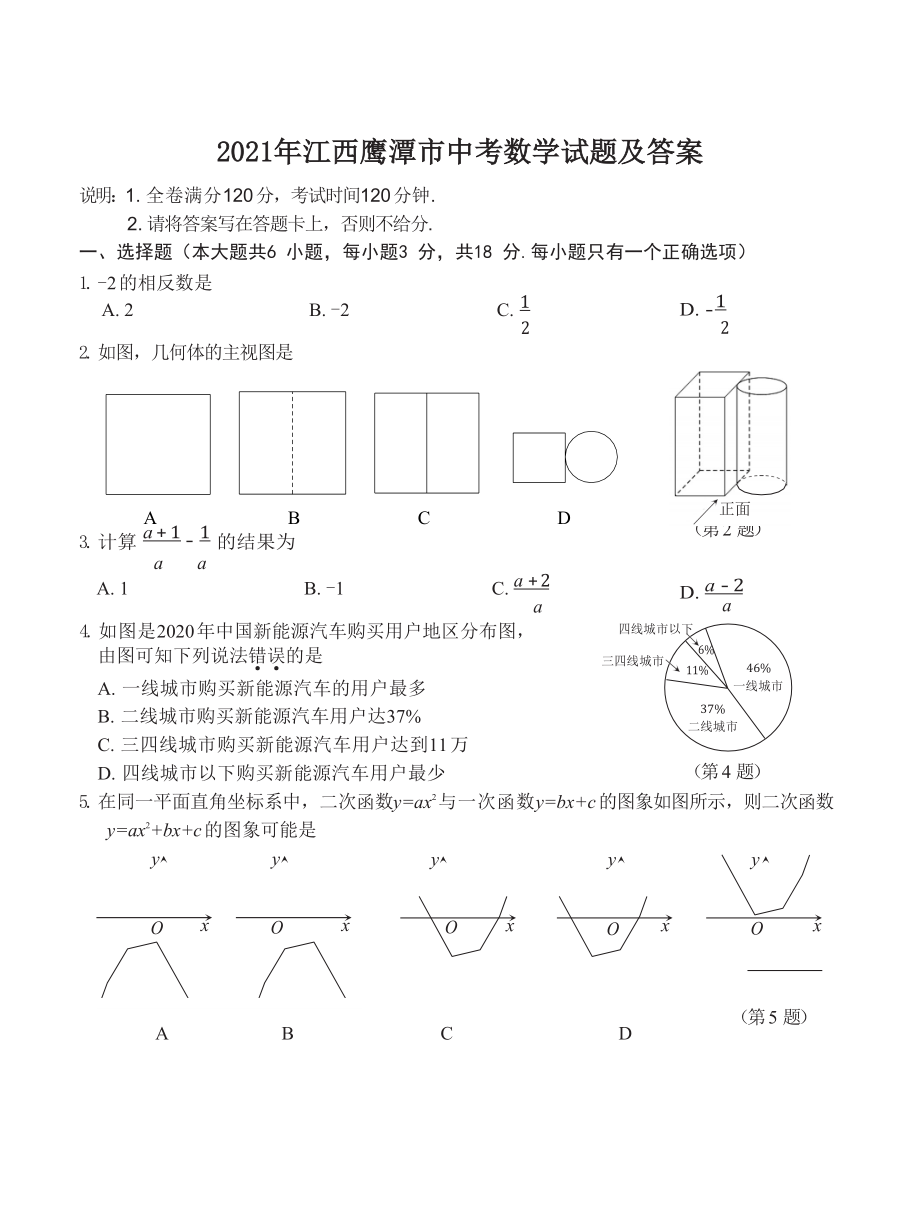 2021年江西鹰潭市中考数学试题及答案_第1页
