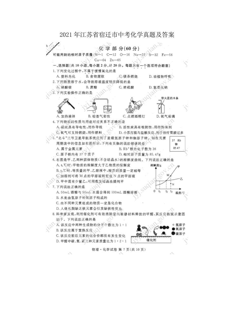 2021年江苏省宿迁市中考化学真题及答案_第1页