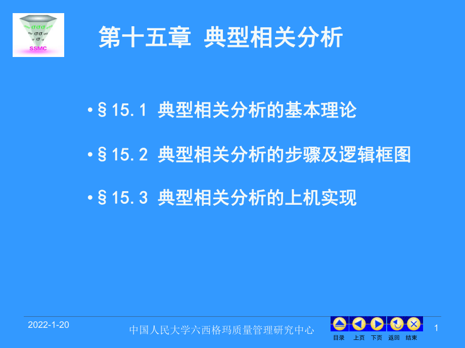 現(xiàn)代統(tǒng)計(jì)分析方法與應(yīng)用課件 第十五章 典型相關(guān)分析_第1頁