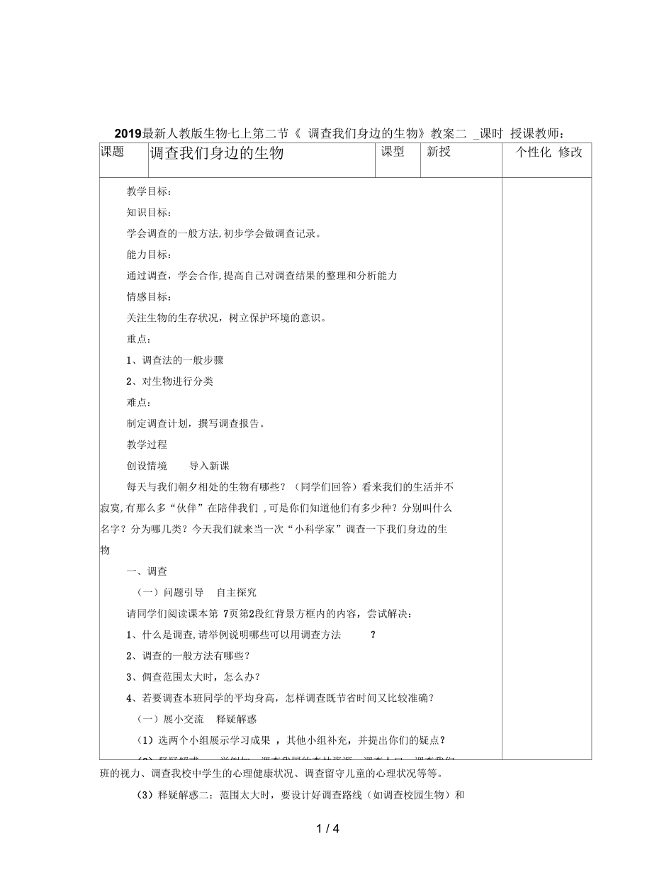 人教版生物七上第二節(jié)《調(diào)查我們身邊的生物》教案二_第1頁