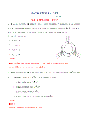 北京版高考數(shù)學(xué)分項(xiàng)匯編 專題14 推理與證明、新定義含解析理