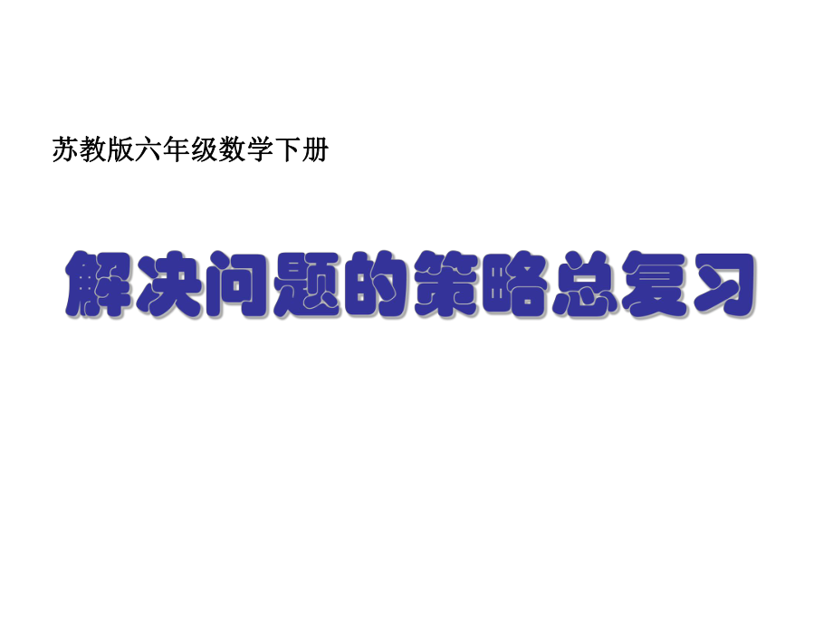 解決問(wèn)題的策略總復(fù)習(xí)PPT課件 蘇教版六年級(jí)數(shù)學(xué)下冊(cè) 第十二冊(cè)數(shù)學(xué)課件_第1頁(yè)