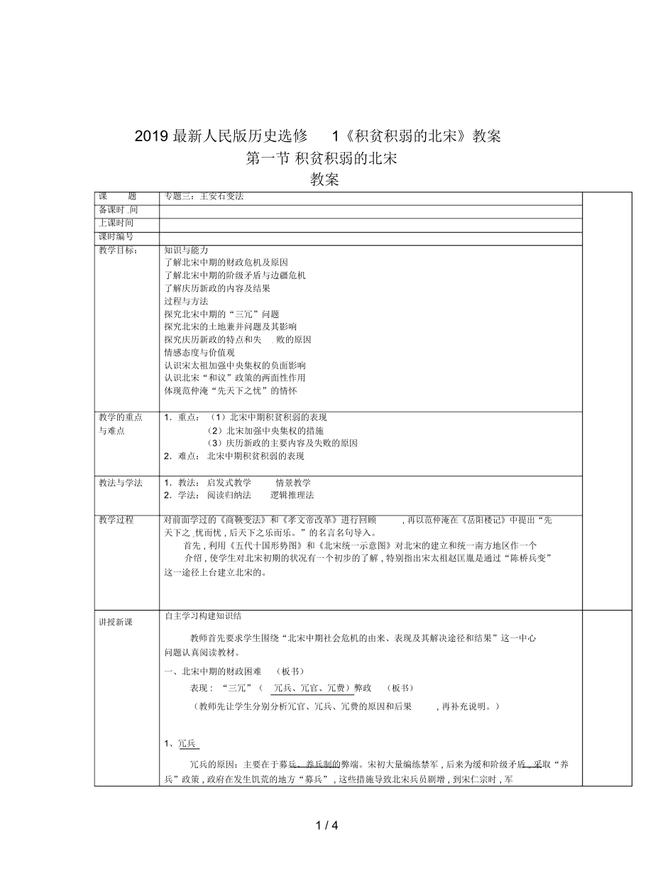 2019最新人民版历史选修1《积贫积弱的北宋》教案_第1页