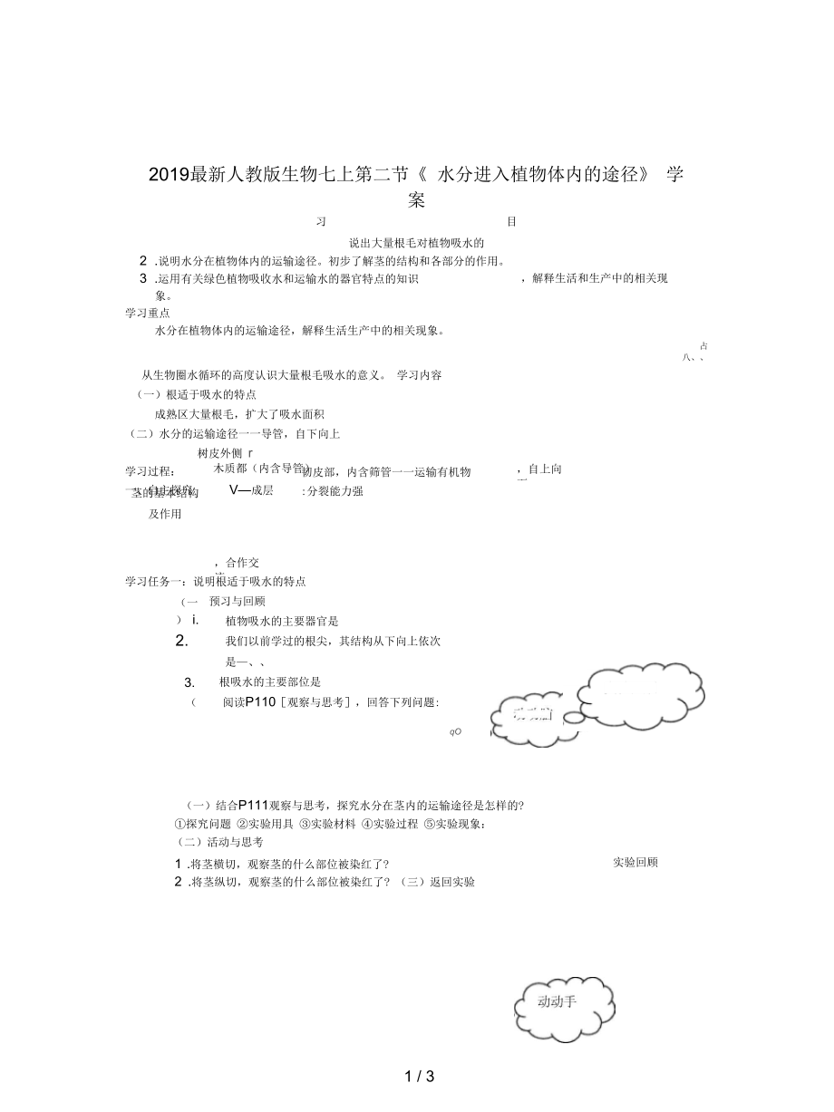 人教版生物七上第二節(jié)《水分進入植物體內(nèi)的途徑》學(xué)案_第1頁