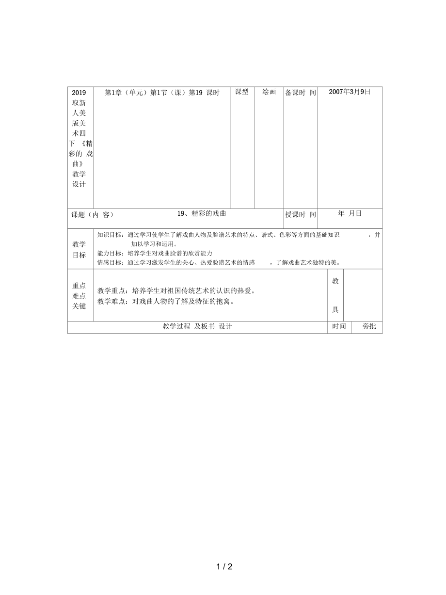 人美版美術(shù)四下《精彩的戲曲》教學(xué)設(shè)計(jì)_第1頁(yè)