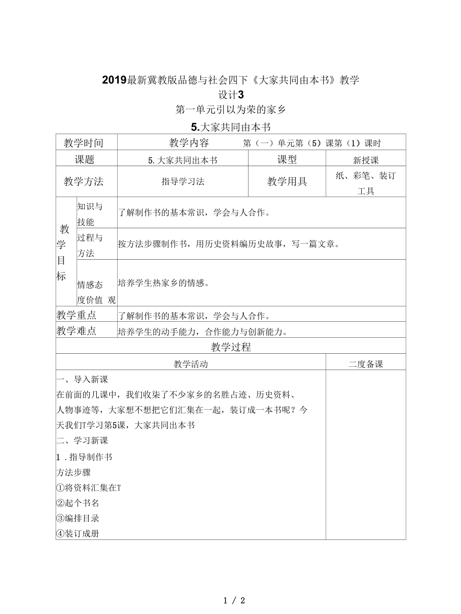 冀教版品德與社會四下《大家共同出本書》教學(xué)設(shè)計3_第1頁