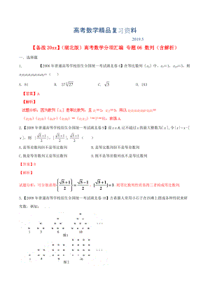 湖北版高考數(shù)學分項匯編 專題06 數(shù)列含解析