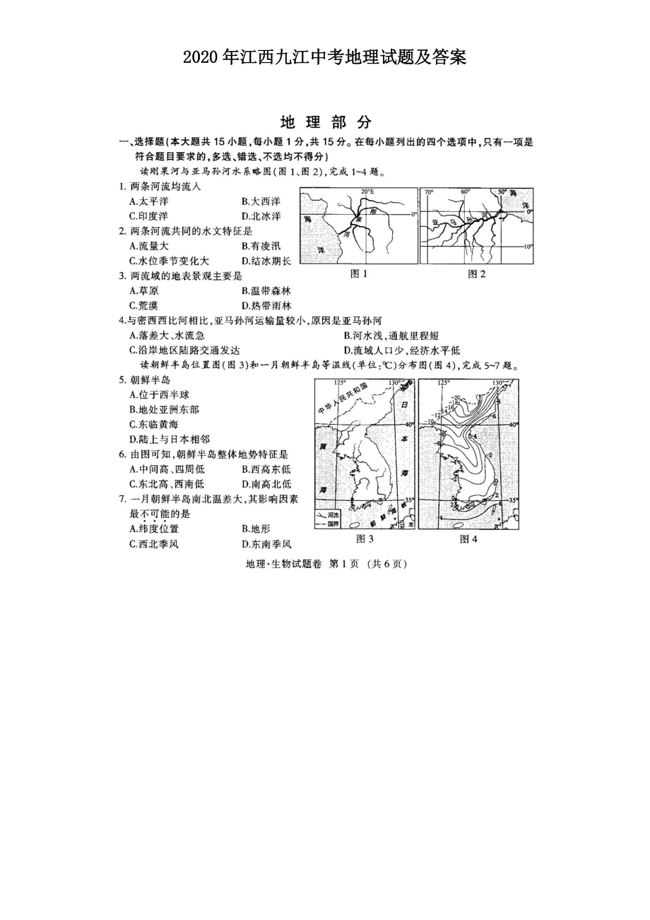 2020年江西九江中考地理試題及答案_第1頁