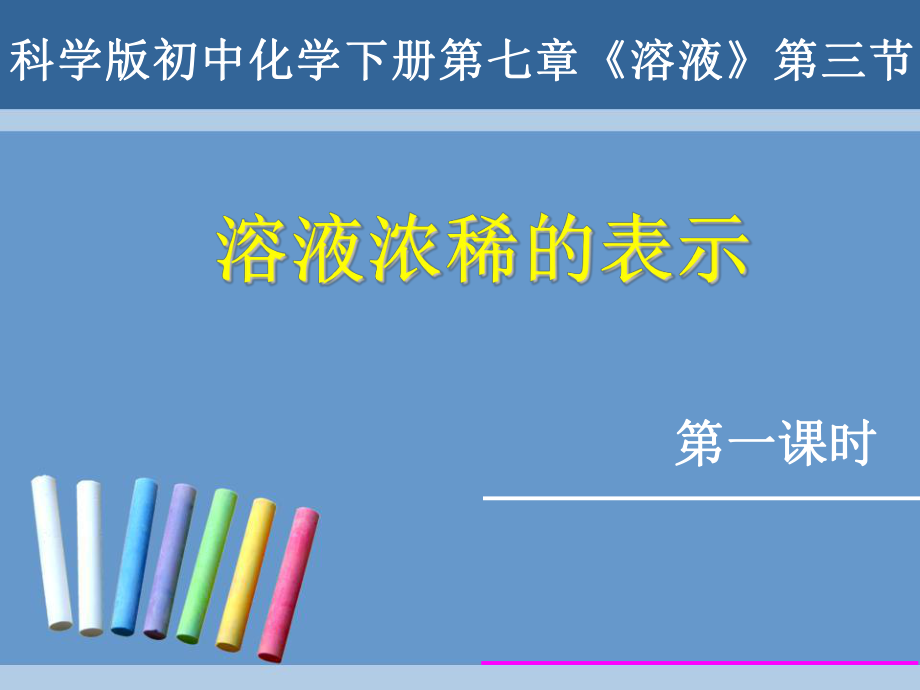 初中化學(xué)下冊(cè)第七章《溶液》第三節(jié)《溶液濃稀的表示》優(yōu)質(zhì)課比賽說課課件_第1頁(yè)