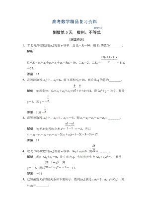 江苏高考数学理三轮冲关专题训练：倒数第5天含答案