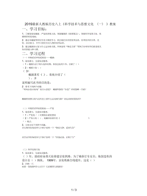 人教版歷史八上《科學(xué)技術(shù)與思想文化(一)》教案