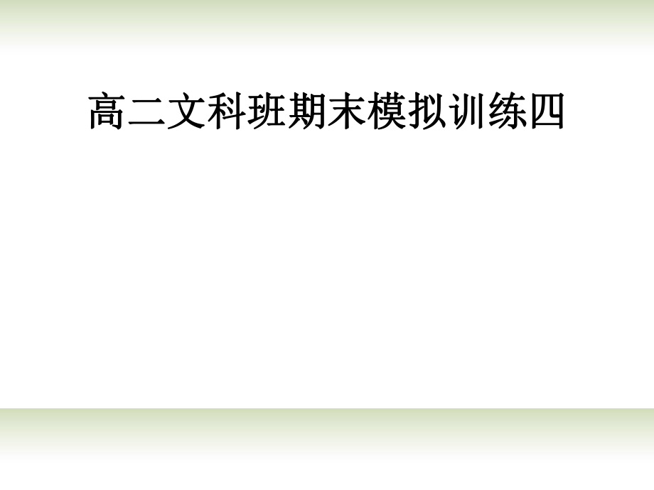 高二語(yǔ)文下冊(cè) 期末模擬評(píng)講4課件_第1頁(yè)