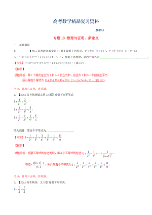 陜西版高考數(shù)學(xué)分項(xiàng)匯編 專題13 推理與證明、新定義含解析文