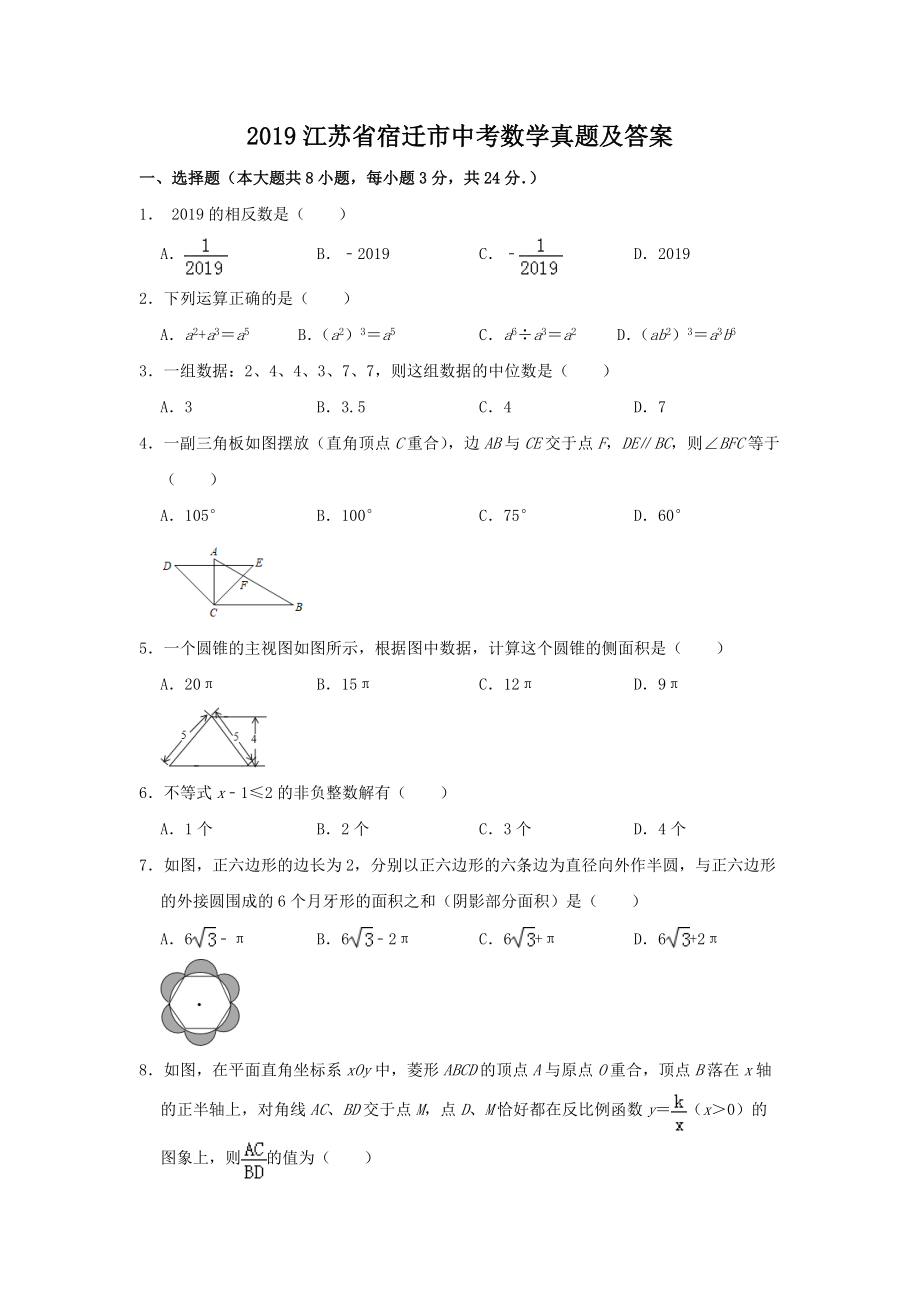 2019江苏省宿迁市中考数学真题及答案_第1页