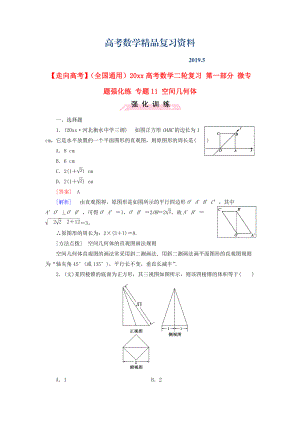 全國通用高考數(shù)學(xué)二輪復(fù)習(xí) 第一部分 微專題強(qiáng)化練 專題11 空間幾何體含解析