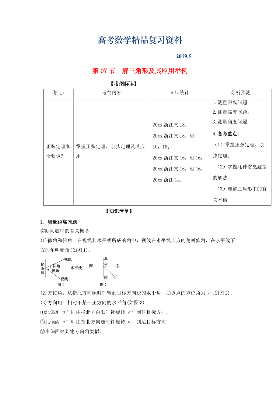 浙江版高考數(shù)學(xué)一輪復(fù)習(xí)(講練測(cè))： 專題4.7 解三角形及其應(yīng)用舉例講_第1頁