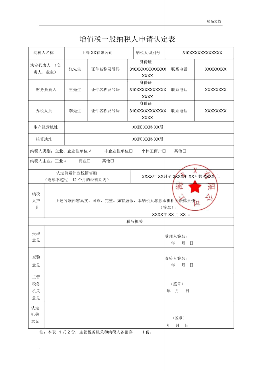 增值税一般纳税人申请认定表范本_第1页