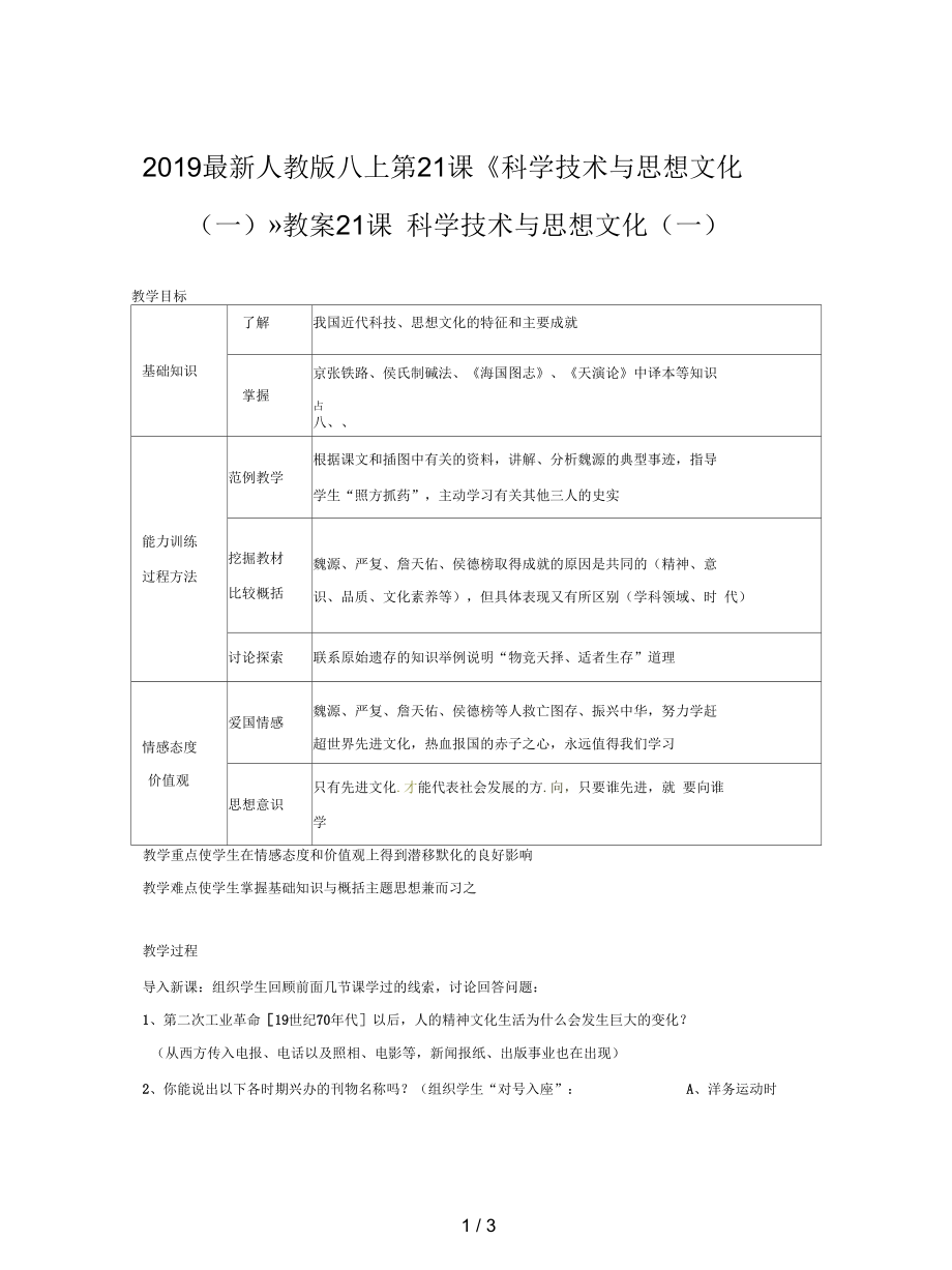 人教版八上第21課《科學(xué)技術(shù)與思想文化(一)》教案_第1頁