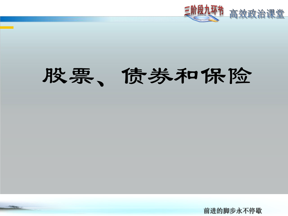 新人教版高中思想政治必修1第六课第二框《股票、债券和保险》课件_第1页