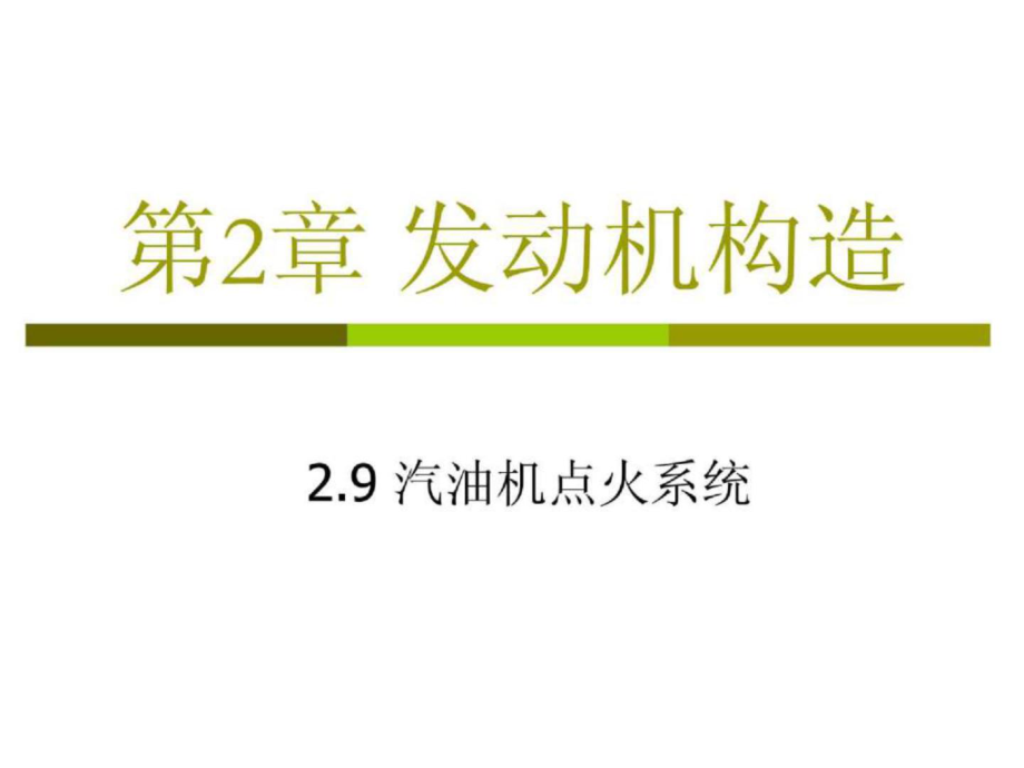 第2章+发动机构造+09+汽油机点火系统 汽车概论课件_第1页