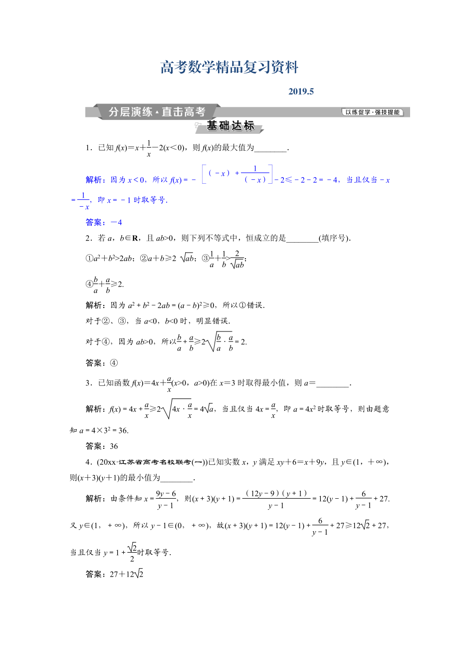 高考數(shù)學(xué)文科江蘇版1輪復(fù)習(xí)練習(xí)：第6章 不等式、推理與證明 3 第3講 分層演練直擊高考 Word版含解析_第1頁(yè)