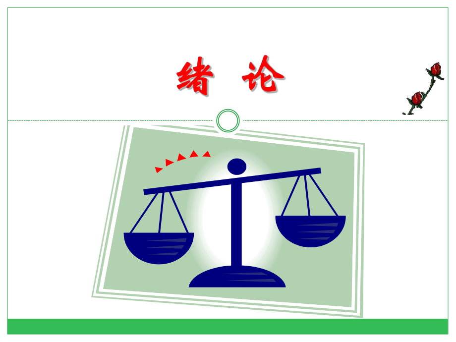 誤差理論與數(shù)據(jù)處理 全套課件_第1頁