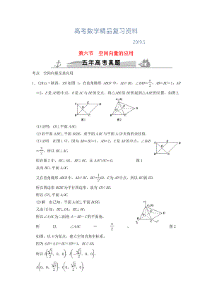 五年高考真題高考數(shù)學(xué)復(fù)習(xí) 第八章 第六節(jié) 空間向量的應(yīng)用 理全國(guó)通用