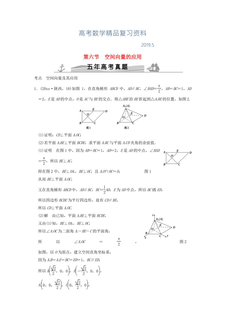 五年高考真題高考數(shù)學(xué)復(fù)習(xí) 第八章 第六節(jié) 空間向量的應(yīng)用 理全國(guó)通用_第1頁(yè)