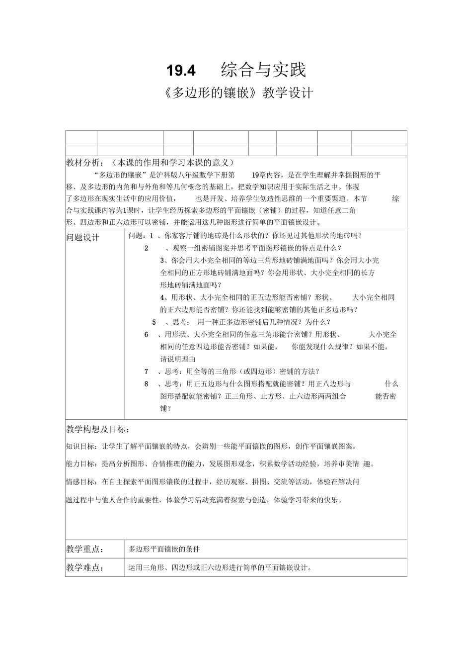 2017年晒课《平面图形的镶嵌》教学设计_第1页