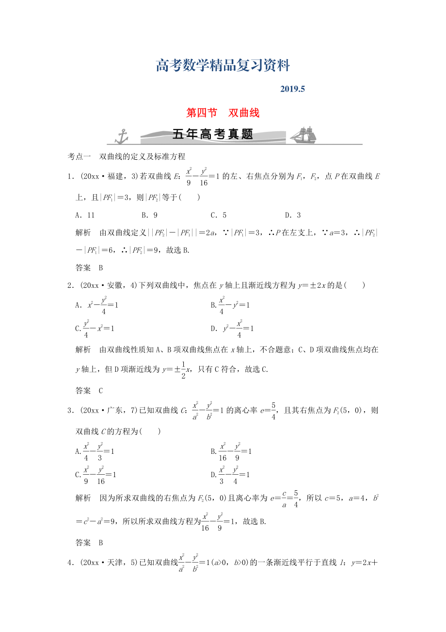 五年高考真題高考數(shù)學(xué)復(fù)習(xí) 第九章 第四節(jié) 雙曲線 理全國(guó)通用_第1頁(yè)