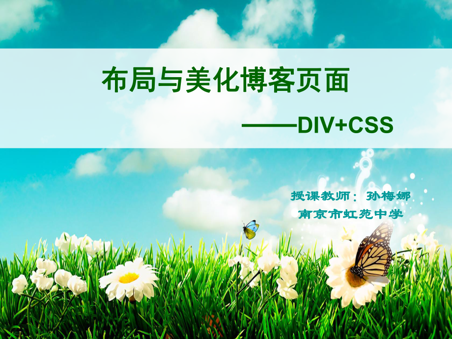 苏科版初中信息技术《博客布局与美化——div+css》教学课件_第1页