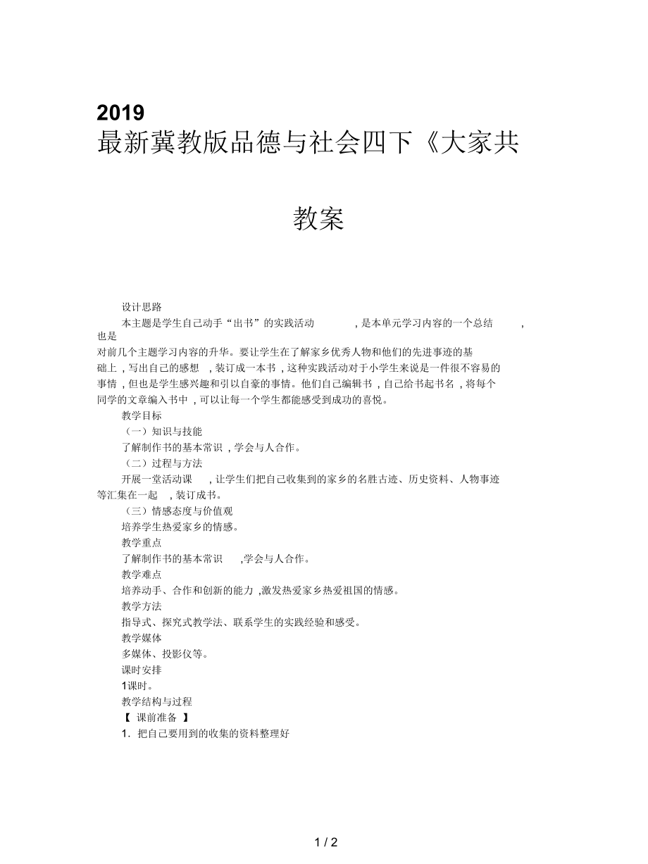 冀教版品德與社會(huì)四下《大家共同出本書》教學(xué)設(shè)計(jì)_第1頁(yè)