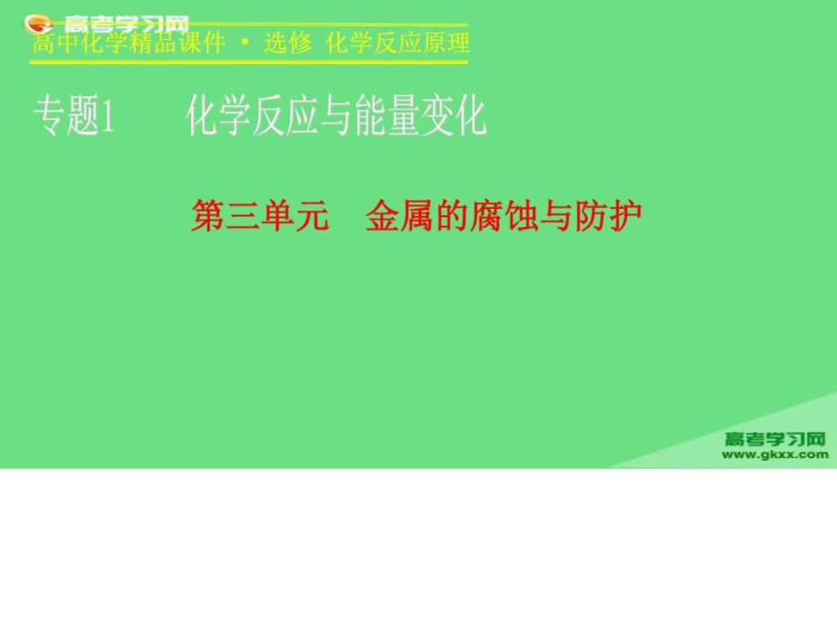 高二化學蘇教版選修4課件專題1 第三單元_第1頁