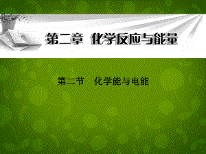 高中化學《第二章 第二節(jié) 化學能與電能》課件 新人教版必修2