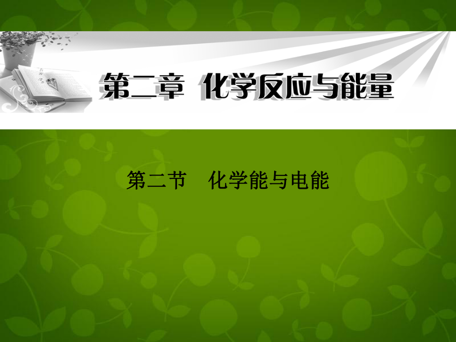 高中化學(xué)《第二章 第二節(jié) 化學(xué)能與電能》課件 新人教版必修2_第1頁