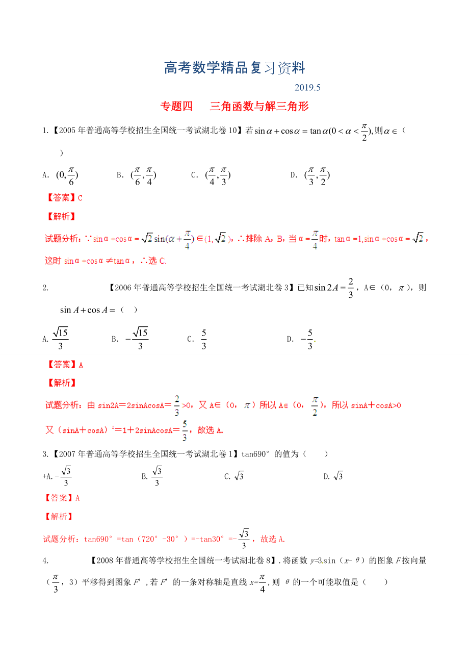 湖北版高考数学分项汇编 专题04 三角函数与解三角形含解析_第1页