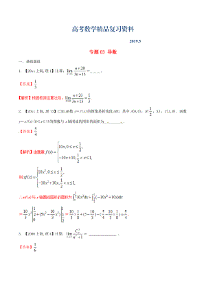 上海版高考数学分项汇编 专题03 导数含解析理