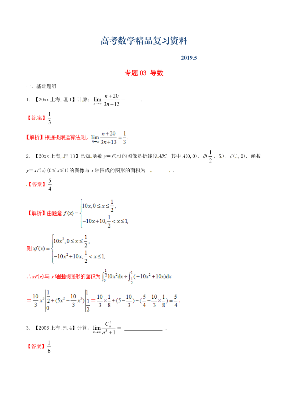 上海版高考數(shù)學(xué)分項(xiàng)匯編 專題03 導(dǎo)數(shù)含解析理_第1頁