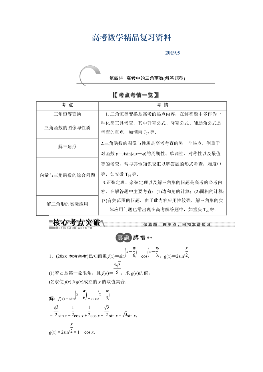 浙江高考數學理二輪專題訓練：第1部分 專題二 第4講 高考中的三角函數解答題型_第1頁