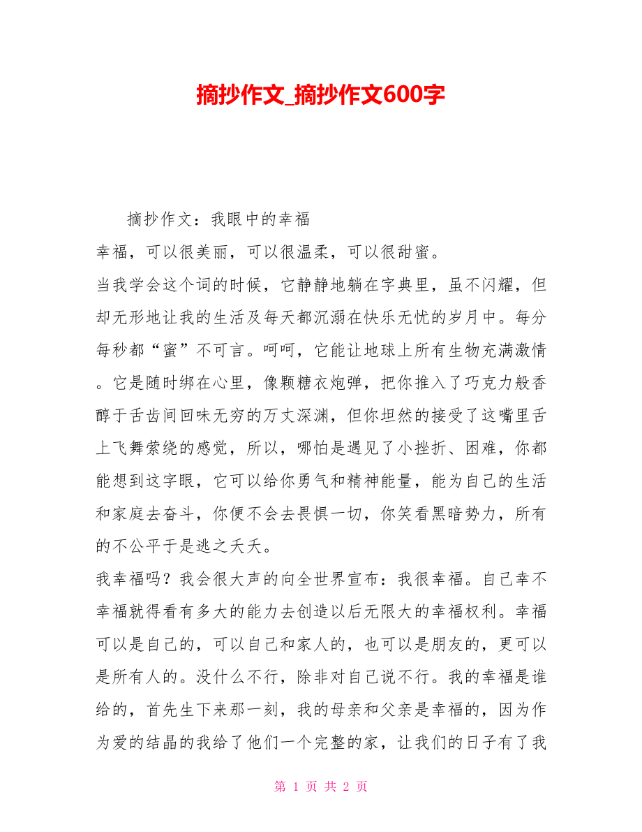 摘抄作文摘抄作文600字