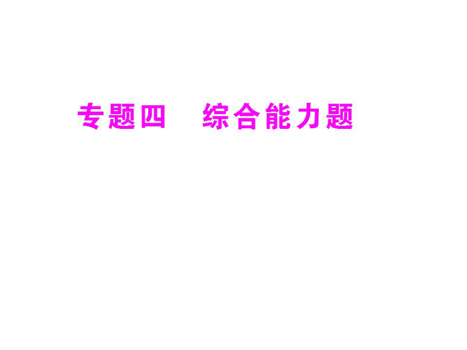 新人教版初中物理復(fù)習(xí)課件：專題4 綜合能力題_第1頁