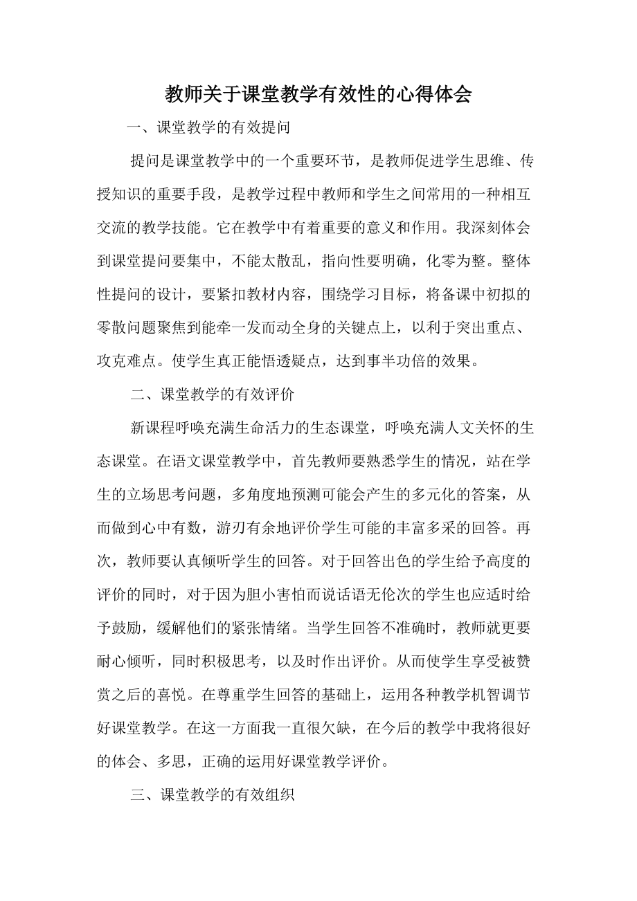 教师关于课堂教学有效性的心得体会_第1页