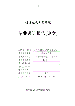 齒輪泵加工工藝及夾具設(shè)計說明書