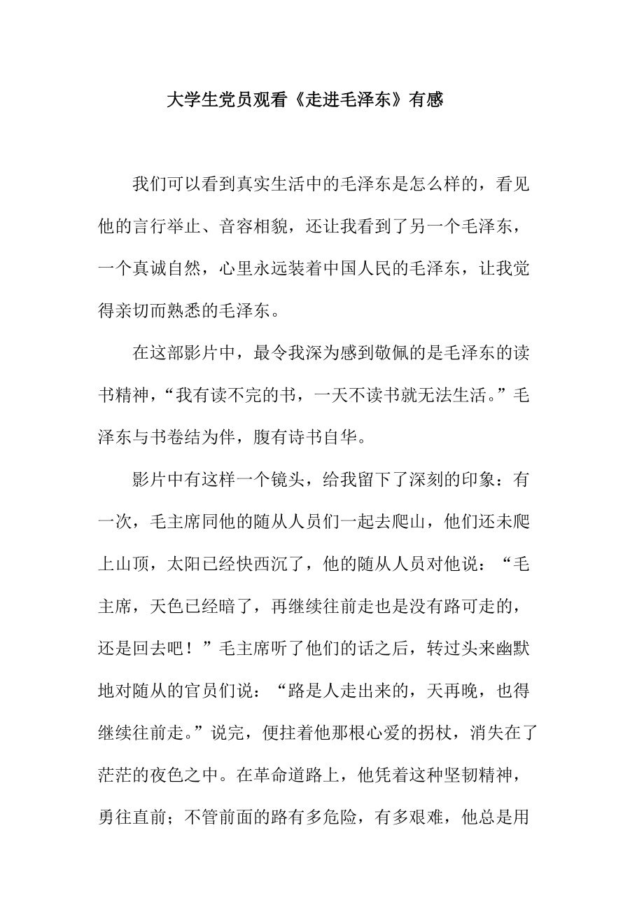 大学生党员观看《走进毛泽东》有感_第1页