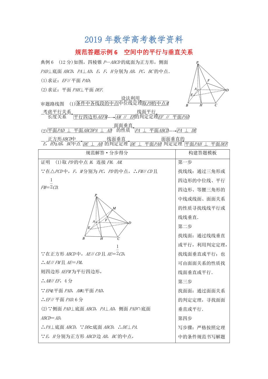 高考數(shù)學(xué)二輪復(fù)習(xí) 規(guī)范答題示例6 空間中的平行與垂直關(guān)系 理_第1頁(yè)