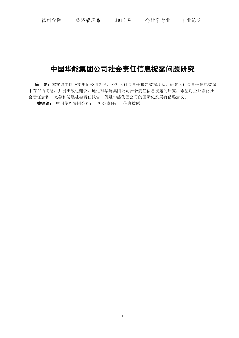 华能集团公司社会责任信息披露问题研究毕业论文_第1页
