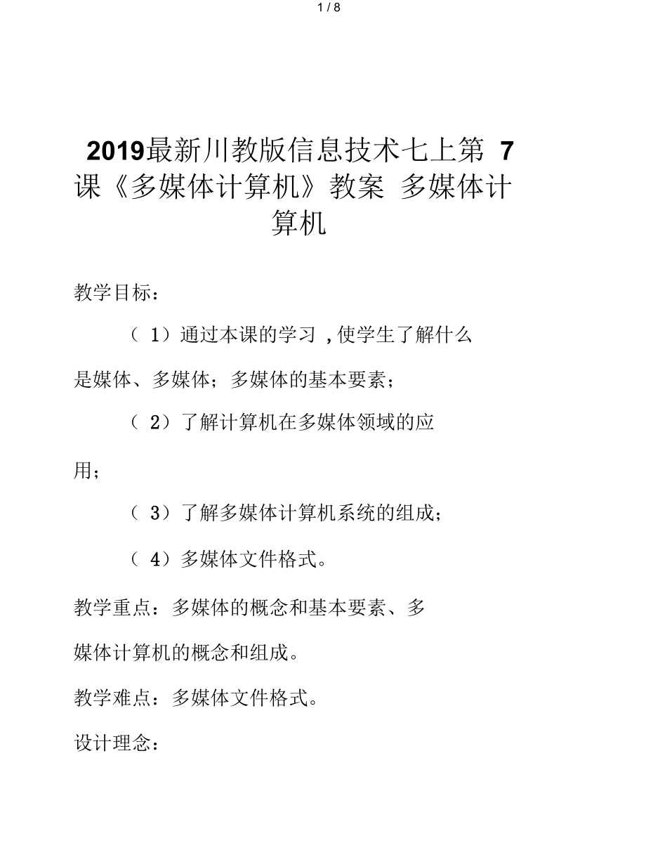 川教版信息技術(shù)七上第7課《多媒體計算機》教案_第1頁