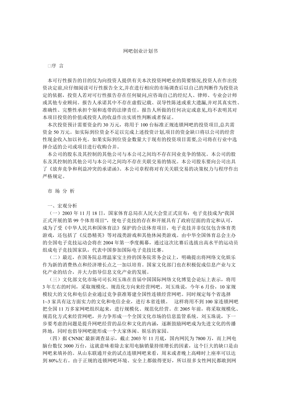 网吧创业计划书_第1页