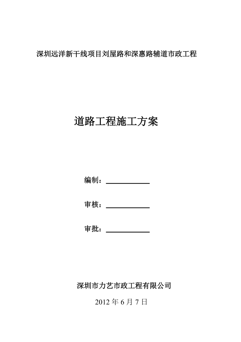 劉屋路和深惠路輔道市政工程 道路工程施工方案_第1頁