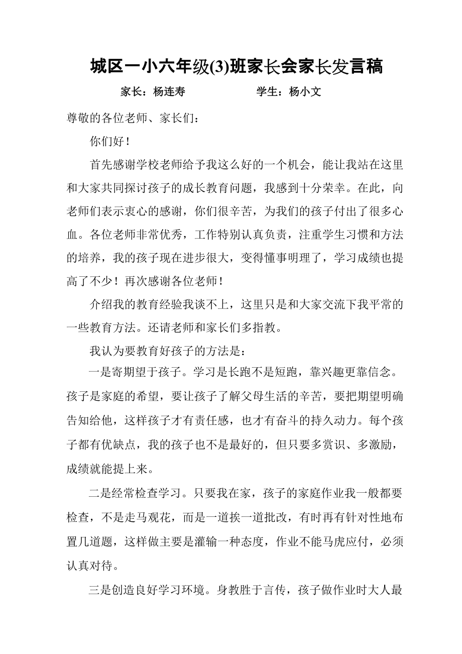 小学六年级家长会家长发言稿yangxiaowen_第1页